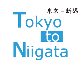 东京-新潟